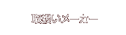 取扱メーカー